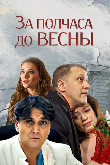 За полчаса до весны