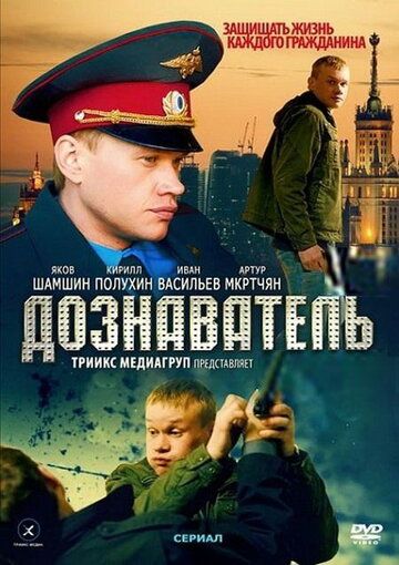 Дознаватель